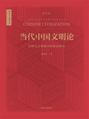 cover image of 当代中国文明论（修订本）-文明与文明城市的理论研究